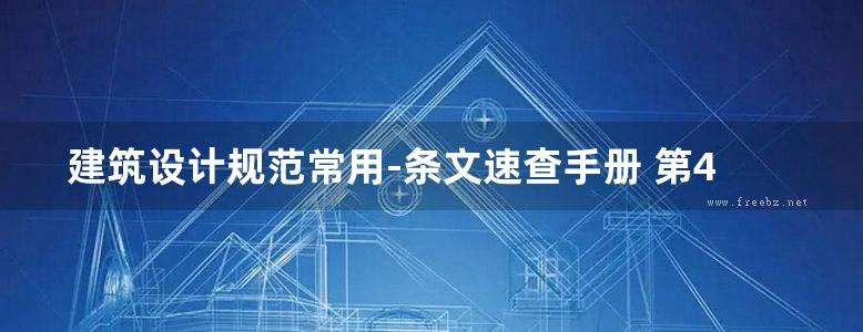 建筑设计规范常用-条文速查手册 第4版 虞朋 2017 